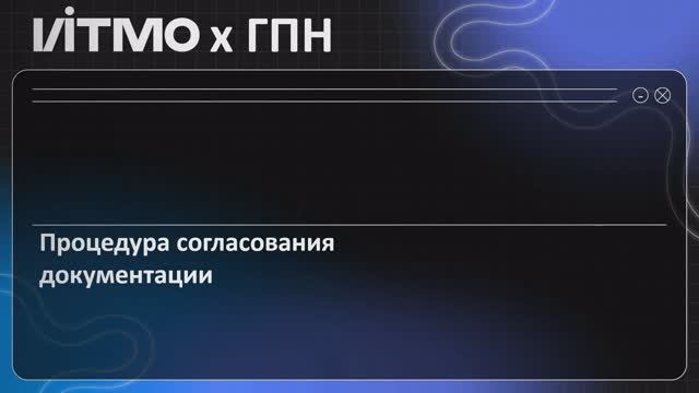 Процедура согласования документации