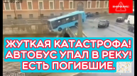 Жуткая #катастрофа произошла на набережной реки Мойки в Петербурге .