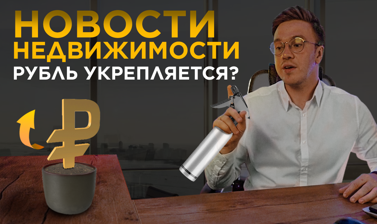Рубль укрепляется: Что будет с ценами на недвижимость? / Новости / Цены на квартиры 2022 / Ипотека