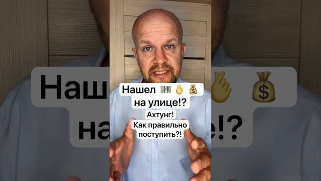 Нашел деньги на улице!? Ахтунг! Внимание! Как правильно поступит !