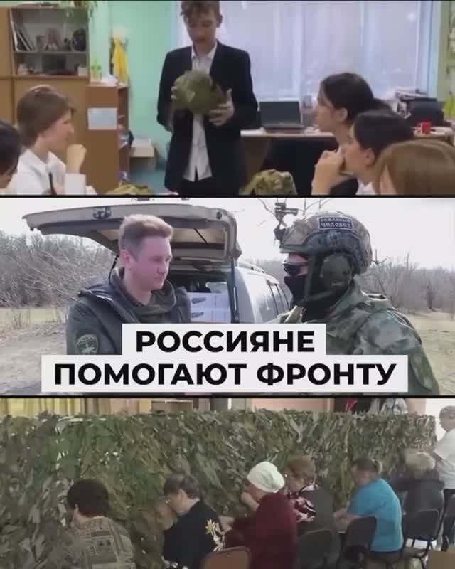 Россияне помогают фронту.