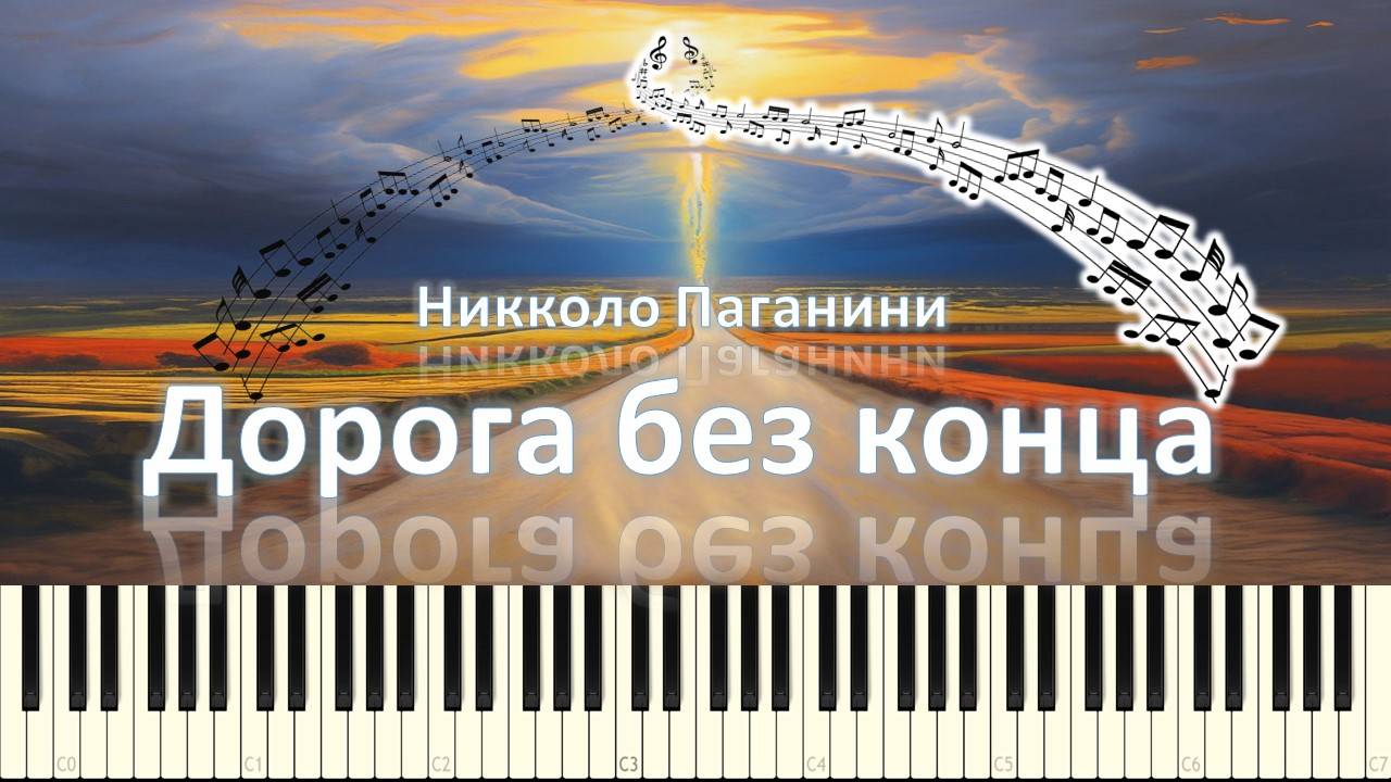 Дорога без конца (super piano tutorial)