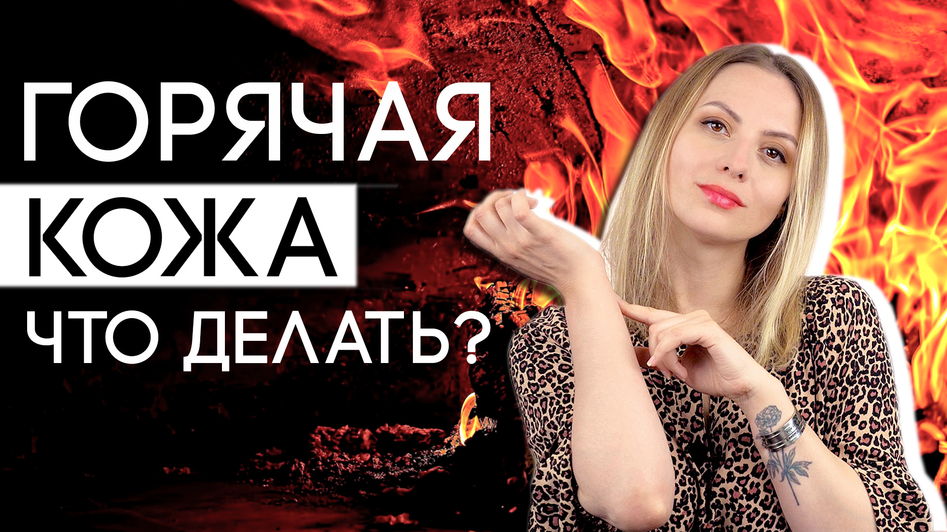 Холодная и горячая кожа в парфюмерии.