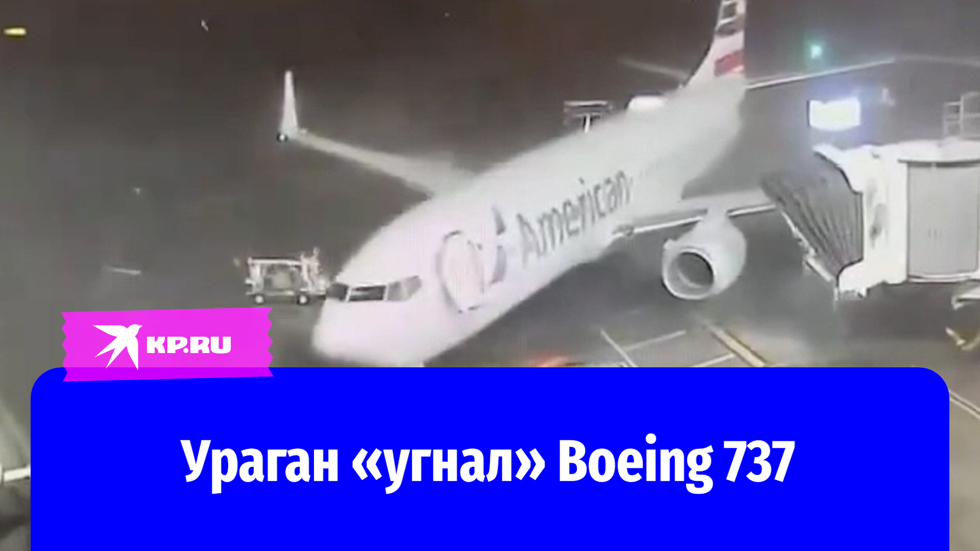 Ураган подвинул Boeing 737 в аэропорту