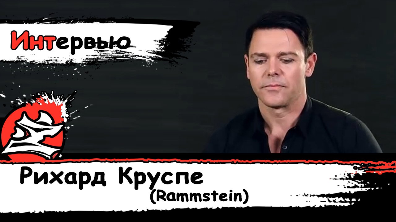 [Музыка] Интервью с Рихардом Круспе из Rammstein для Loudwire [2014] [Dazling][DaKot]