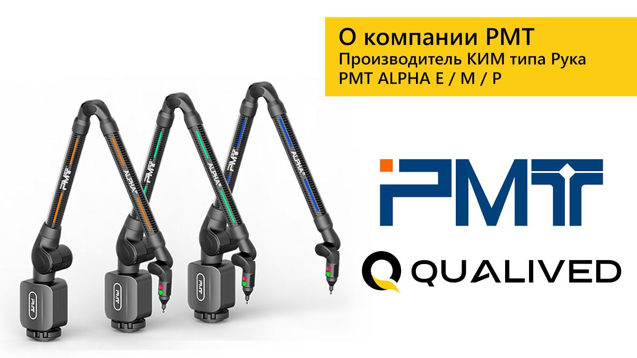 О компании PMT | QUALIVED