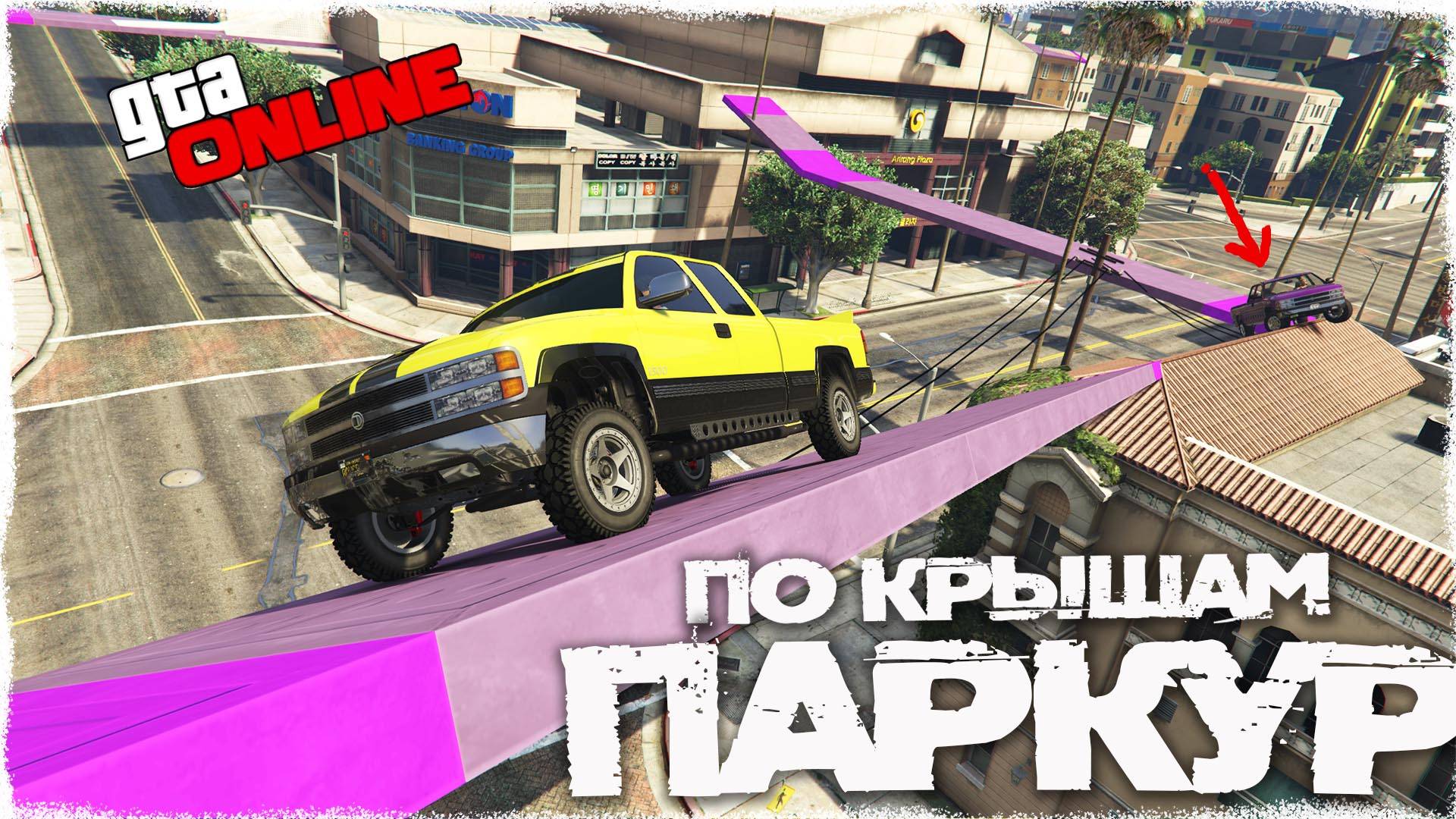ПАРКУР ПО КРЫШАМ НА ПИКАПЕ YOSEMITE1500 В GTA5 ONLINE