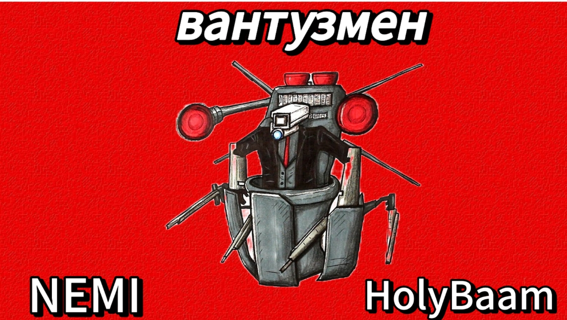 Holy Baam - ВАНТУЗМЕН cover by NEMI ‪@HolyBaam‬