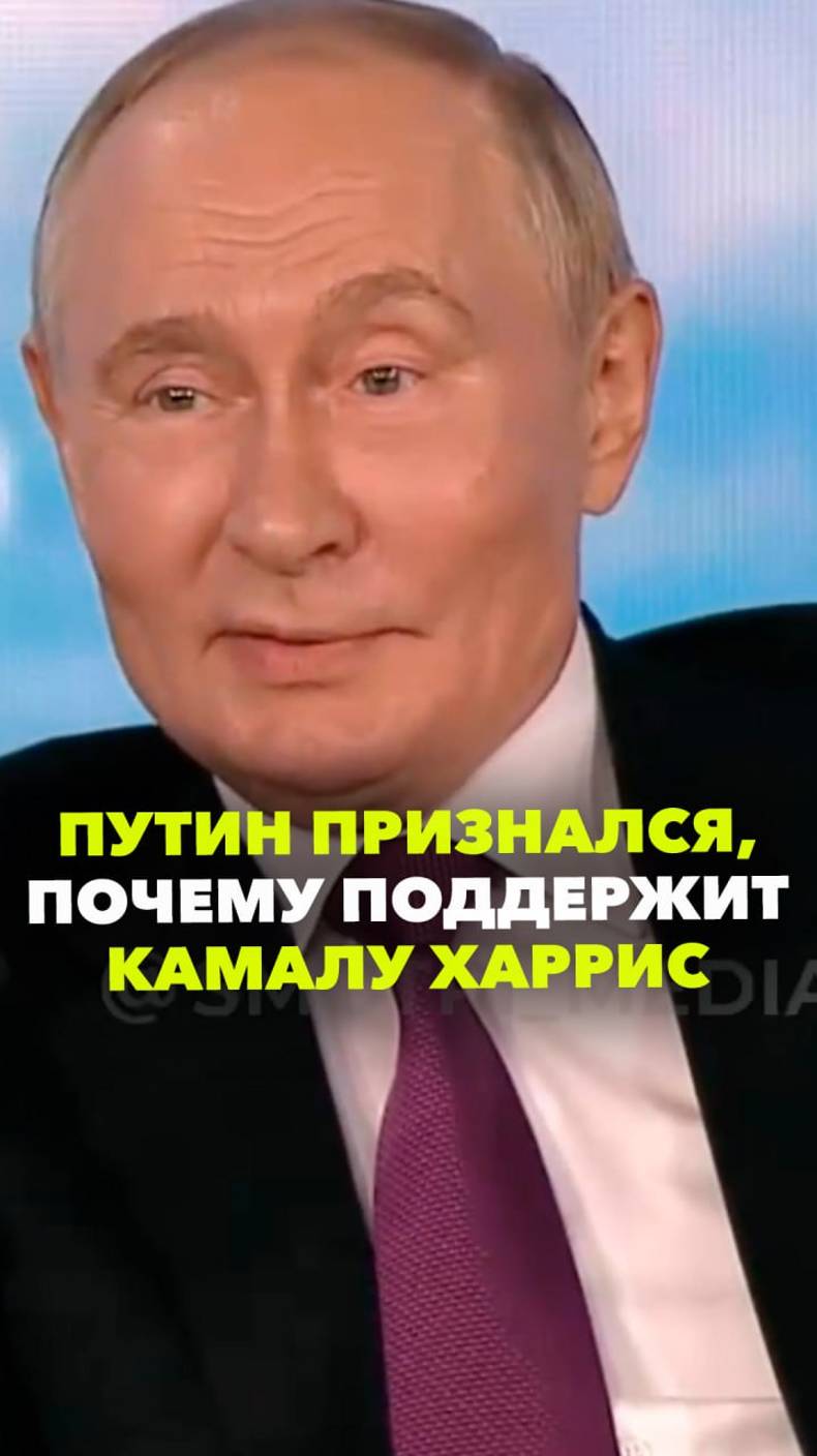 Путин заявил, что готов поддержать Камалу Харрис. По-женски обаяла, получается?