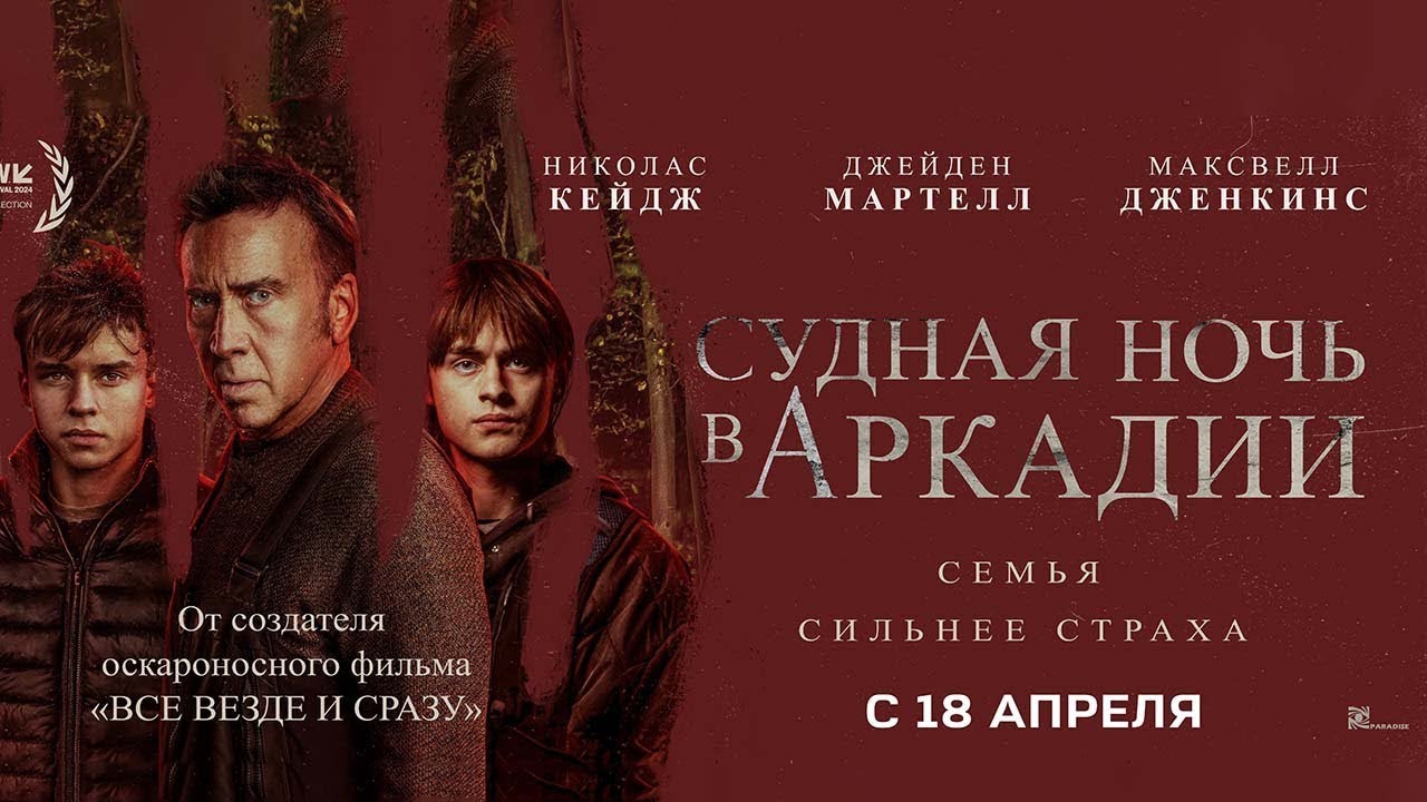 Судная ночь в Аркадии | Русский трейлер | Фильм 2024
