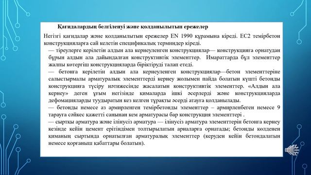1  EN 1993 Еврокод 3:Болат конструкцияларды жобалау және EN 1999 Еврокод 9:Алюминий конструкциялар