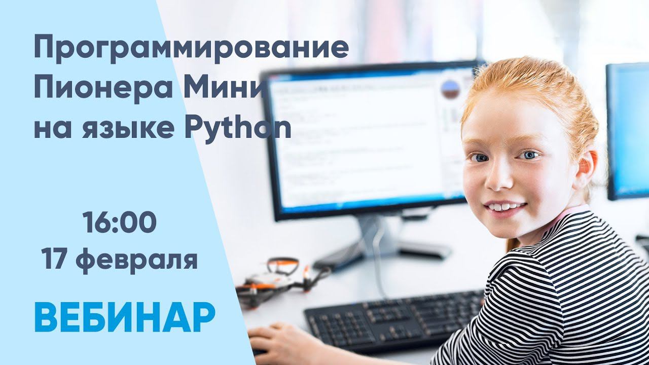 Вебинар "Программирование Пионера Мини на языке Python"