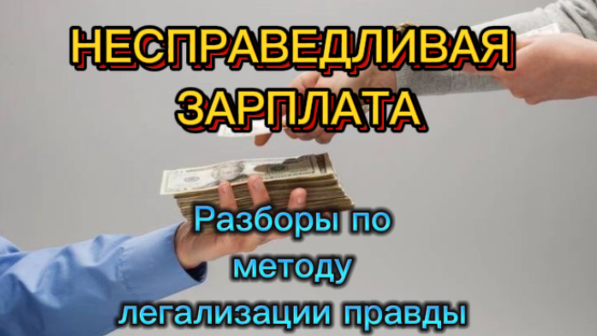МНЕ СЛИШКОМ МНОГО ПЛАТЯТ. РАЗБОРЫ В ЭФИРЕ