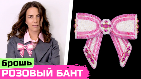 Победитель конкурса «Барбикор» | Обзор броши "Pink Bow" и интервью с Галиной