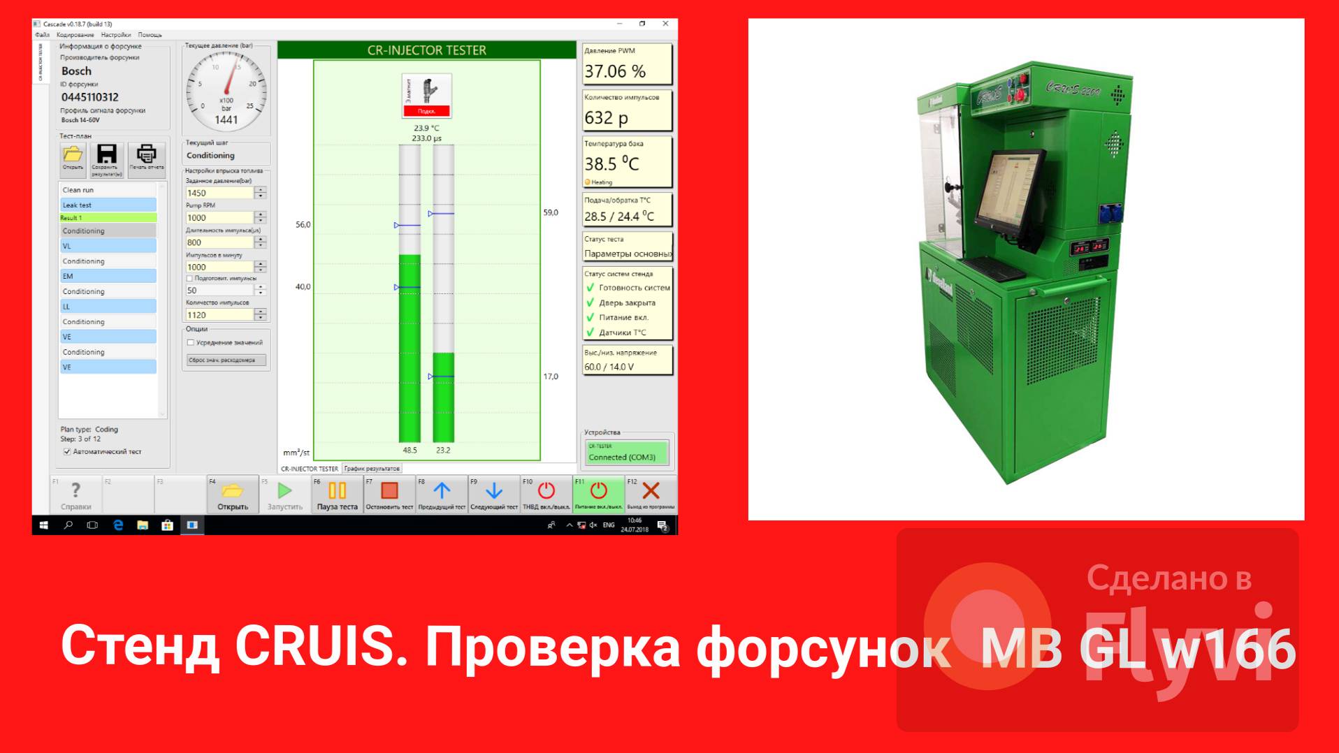 стенд CRUIS . Проверка форсунок MB GL w166