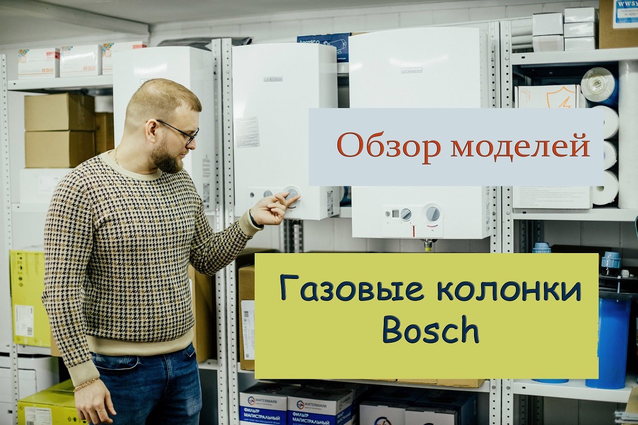 Как выбрать газовую колонку? Газовые колонки Bosch (обзор моделей)