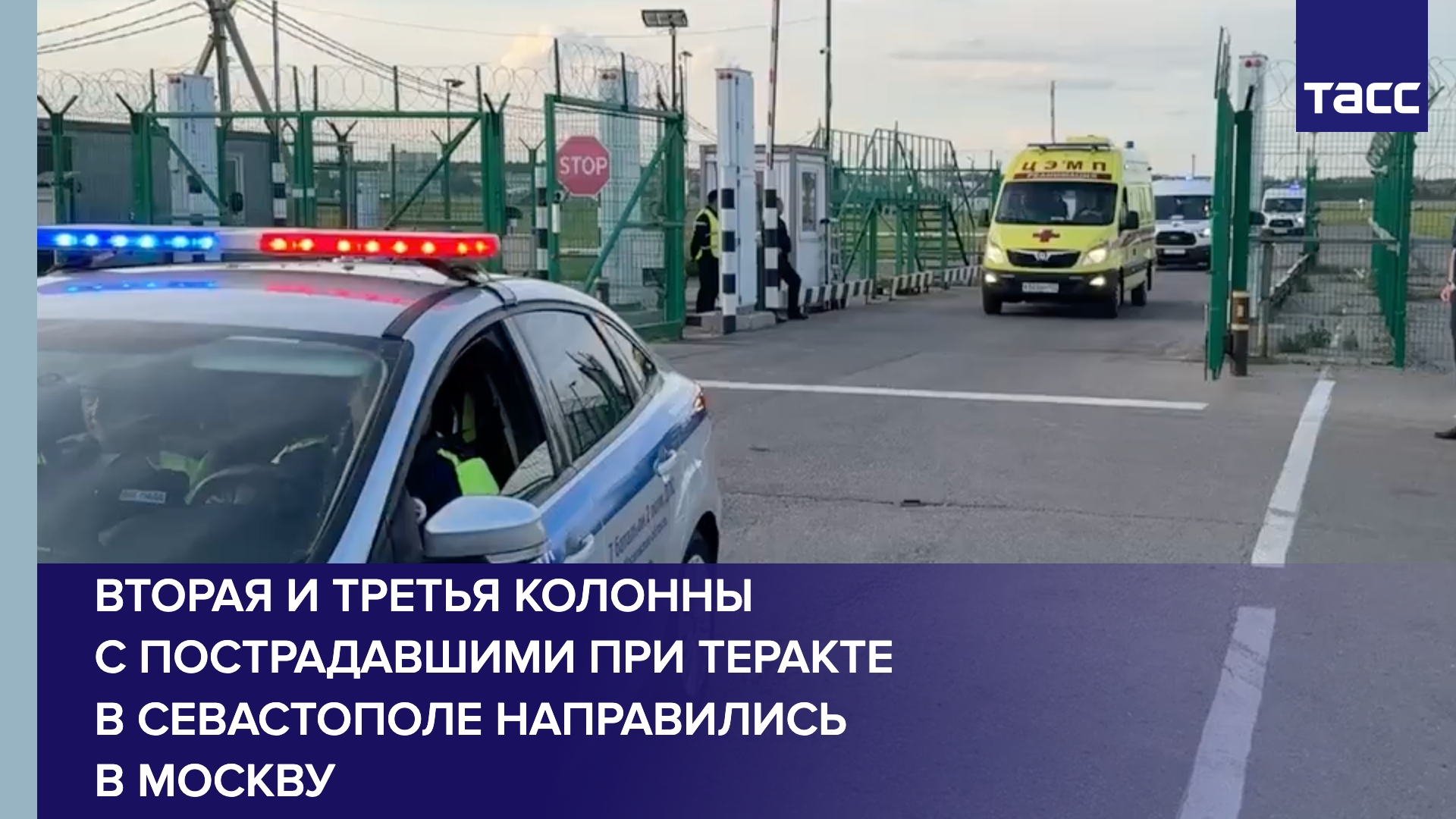 Вторая и третья колонны с пострадавшими при теракте в Севастополе направились в Москву