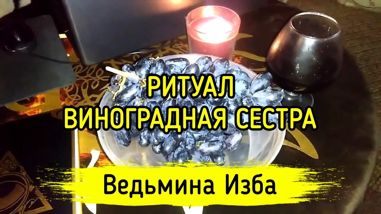 ВИНОГРАДНАЯ СЕСТРА. ДЛЯ ВСЕХ. ВЕДЬМИНА ИЗБА ▶️ МАГИЯ