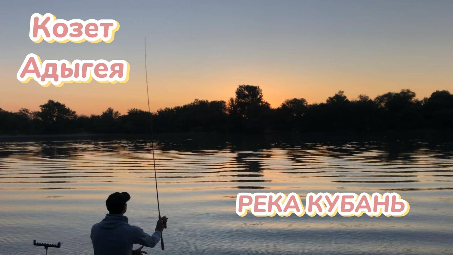 РЕКА КУБАНЬ. КОЗЕТ. Плотва, густера и рыбец на чеснок с салом.