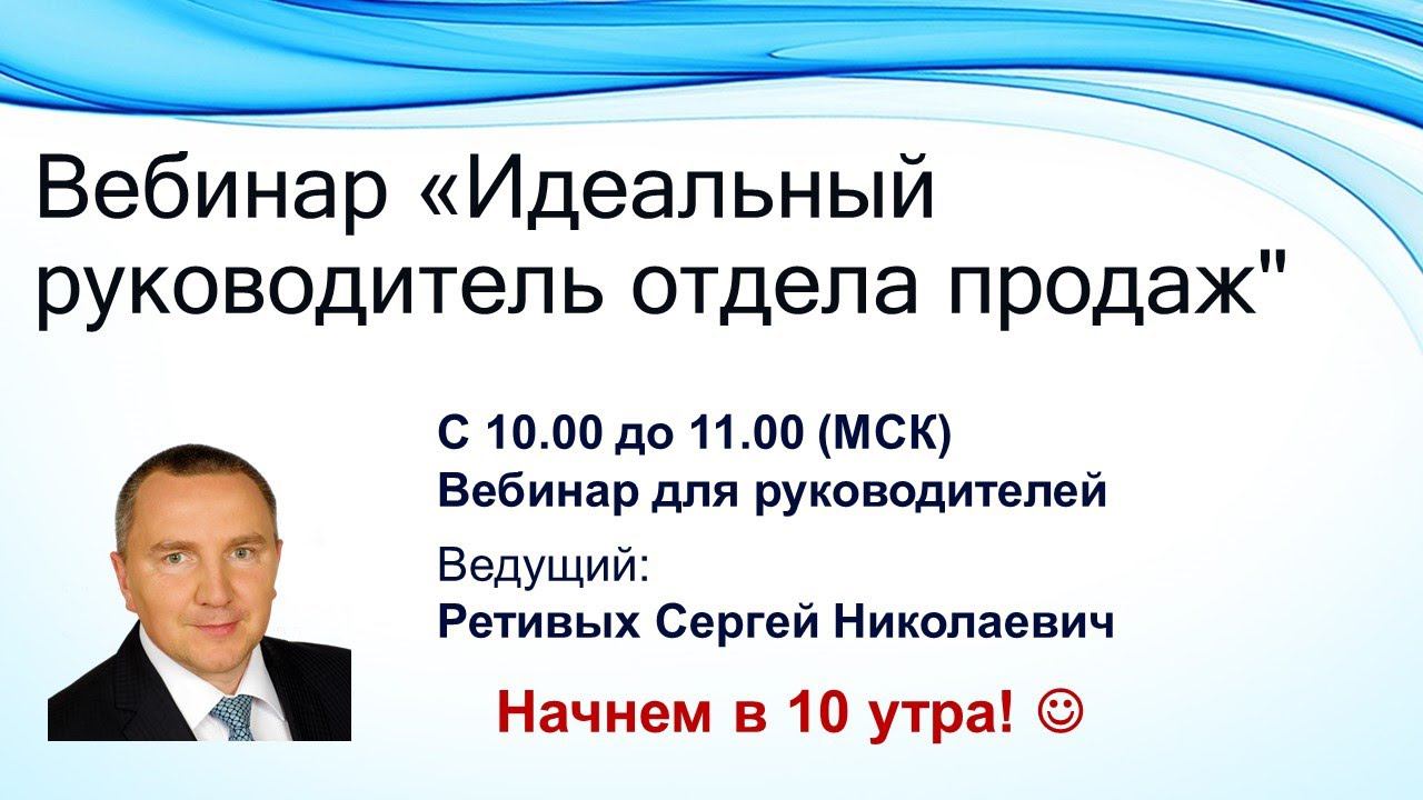 Вебинар «Идеальный руководитель отдела продаж»