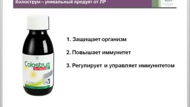 COLOSTRUM Колострум від LR унікальний продукт для підвищення імунітету.