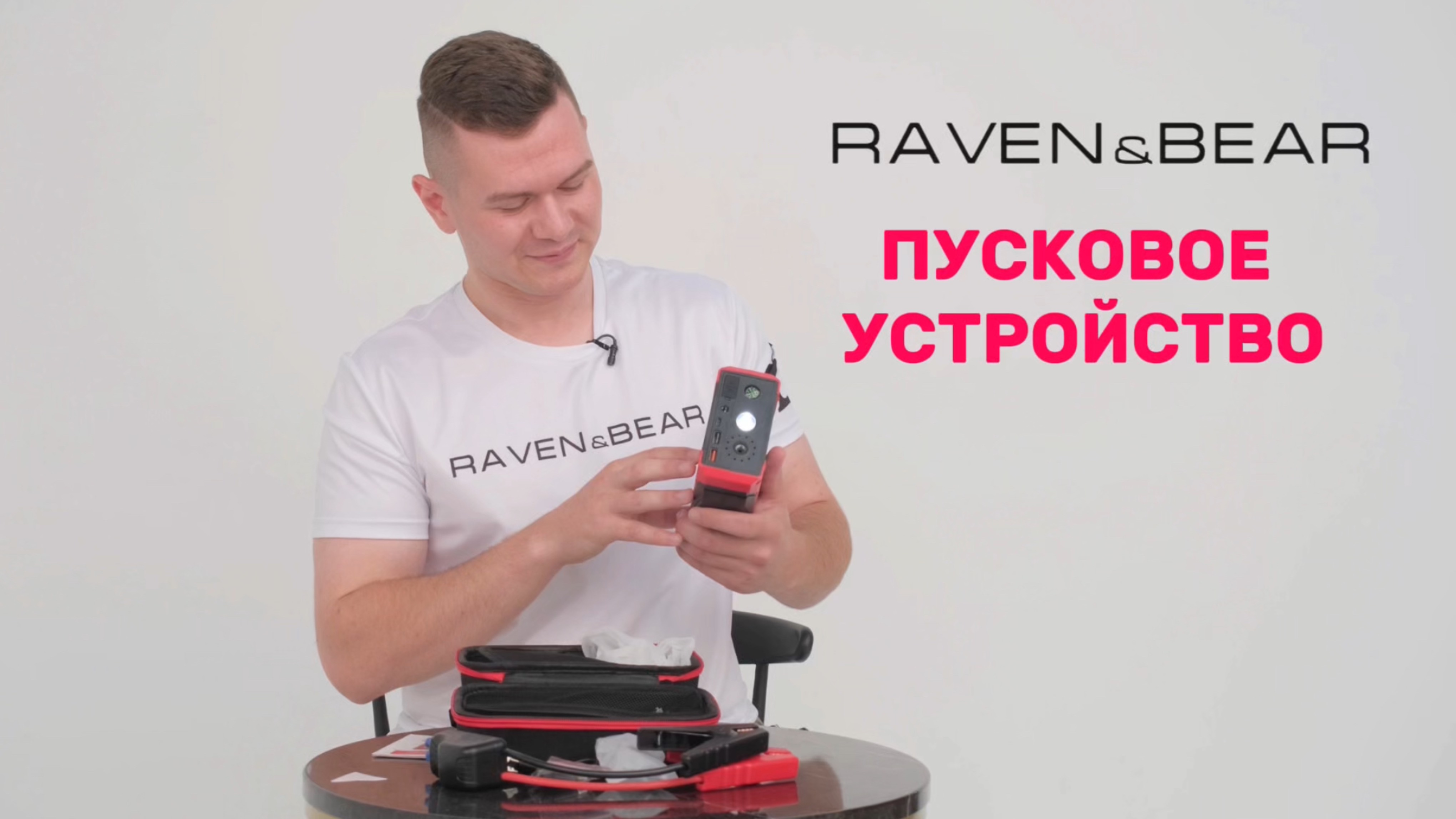 Завести машину с первого раза: обзор пускового устройства Raven&Bear