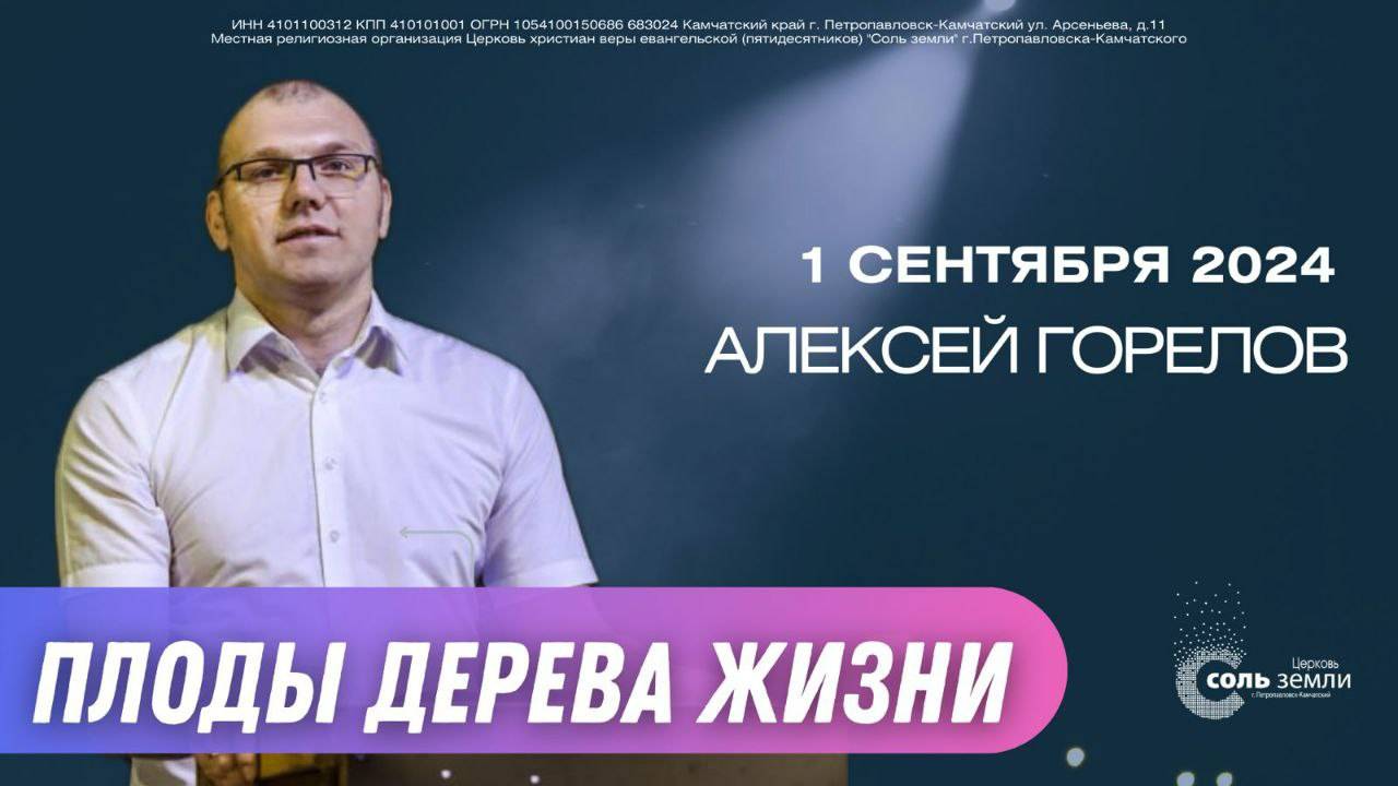 🔴 Алексей Горелов. Плоды дерева жизни 1.09.24