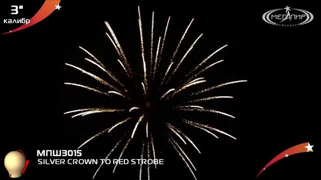 SILVER CROWN TO RED STROBE   МПШ3015