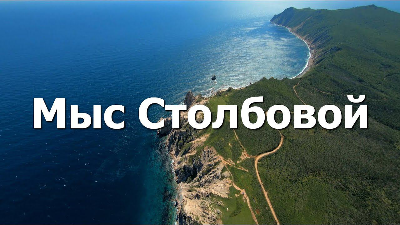 Мыс Столбовой в посёлке Преображение.