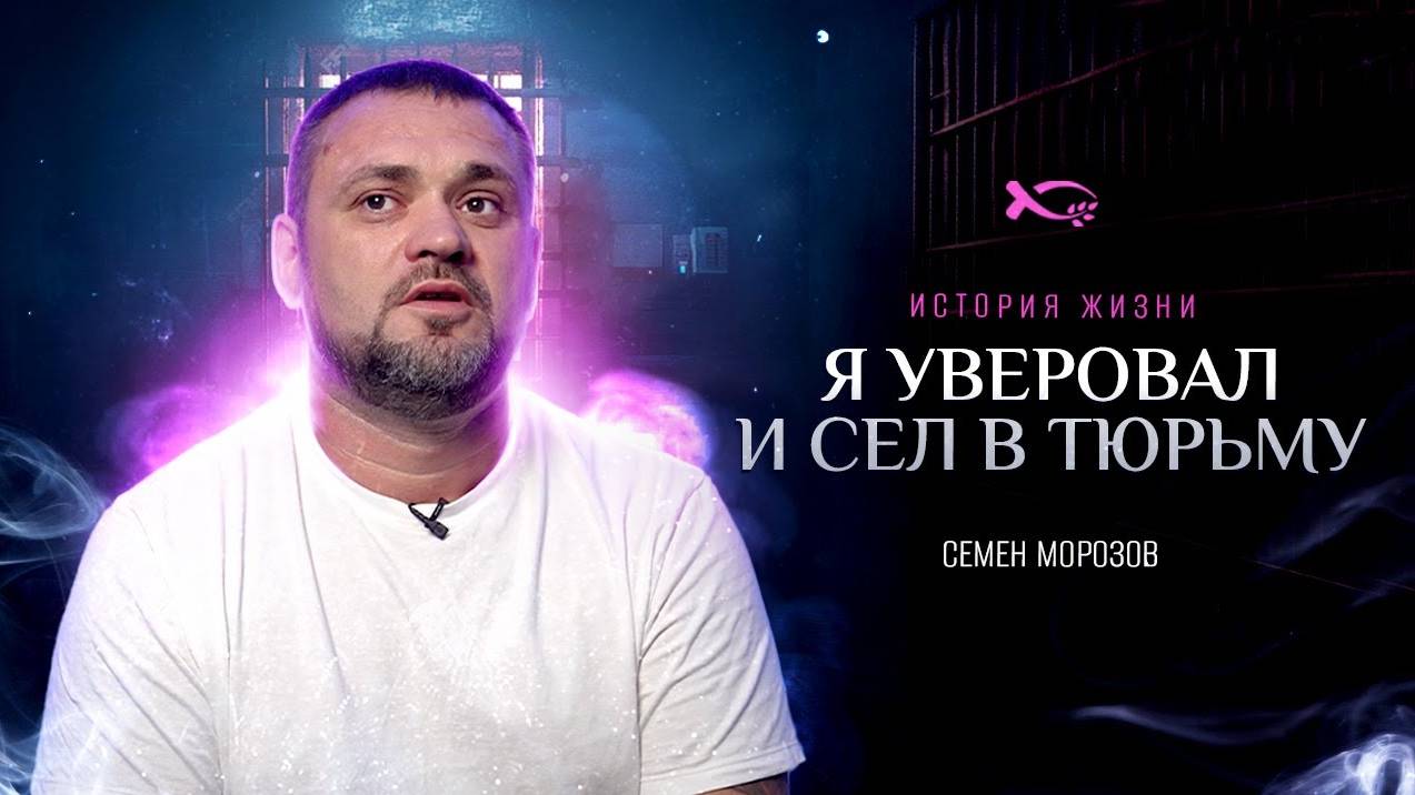 «БОГ ПОСЛАЛ меня трудиться в ТЮРЬМУ».
История ЖИЗНИ.
Семен МОРОЗОВ.