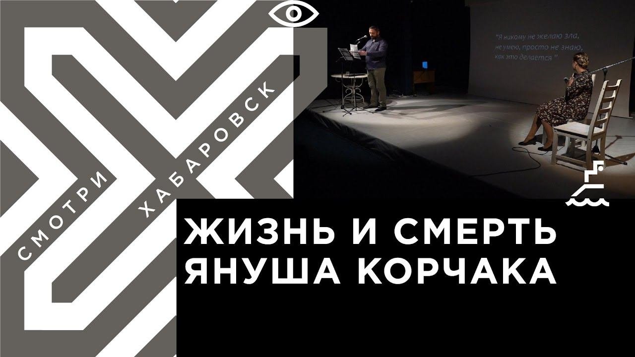 Спектакль о судьбе выдающегося педагога Януша Корчака поставили в Хабаровске