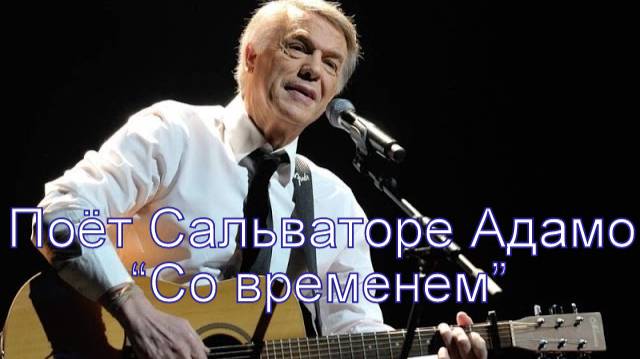 Поёт Сальваторе Адамо - "Со временем"