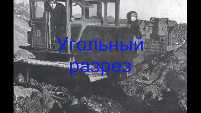 Угольное