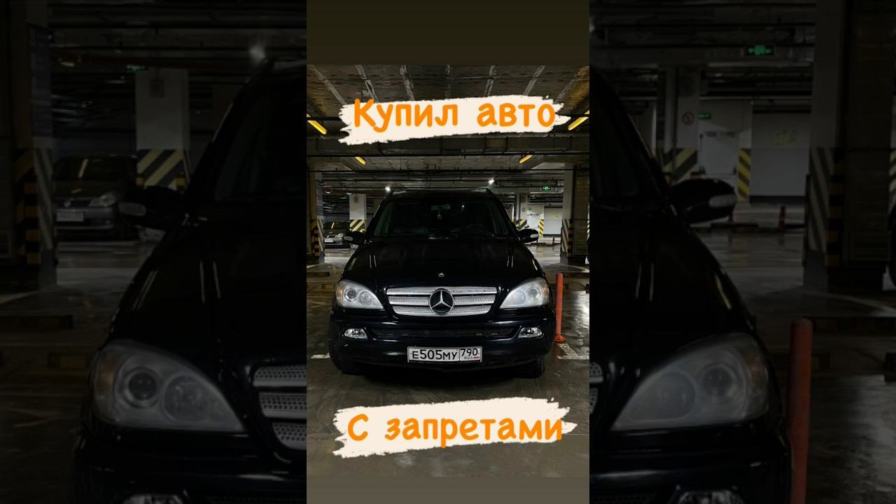 Мерс с запретами