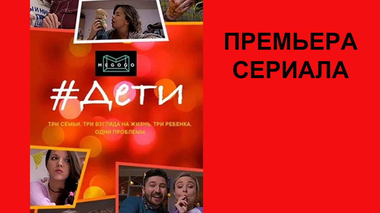 Сериал Дети Трейлер - 1 сезон