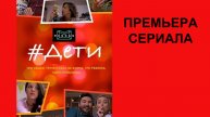 Сериал Дети Трейлер - 1 сезон