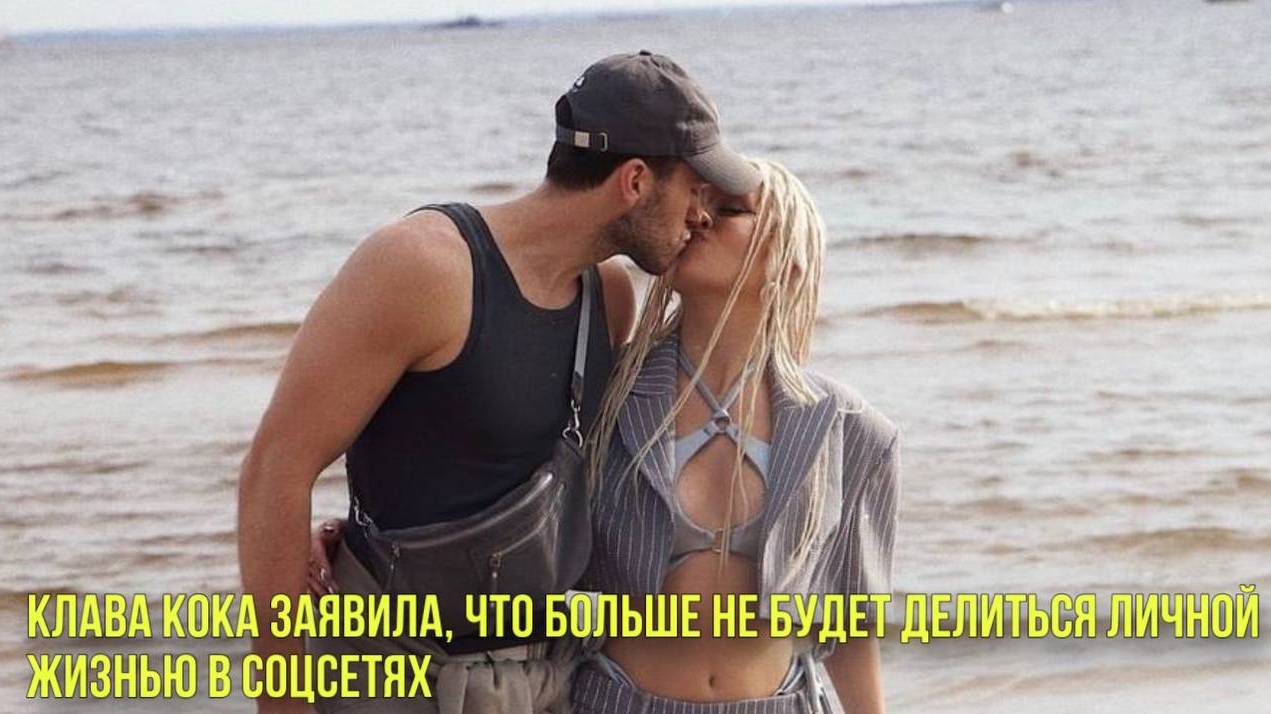 Клава Кока заявила, что больше не будет делиться личной жизнью в соцсетях | Новости Первого
