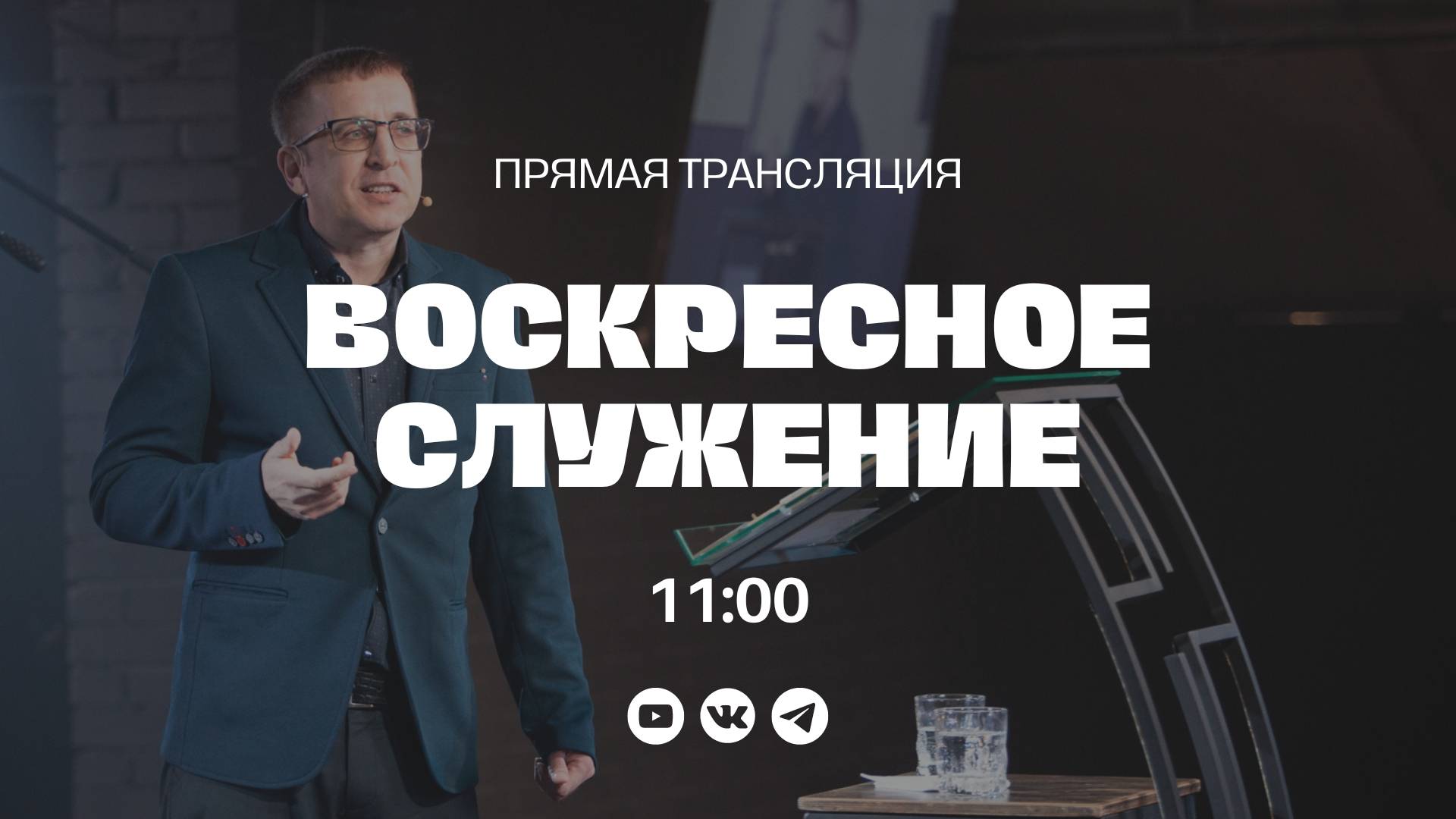 ВОСКРЕСНОЕ СЛУЖЕНИЕ, Александр Жуков | Прямая трансляция |  "Слово Жизни", Новосибирск