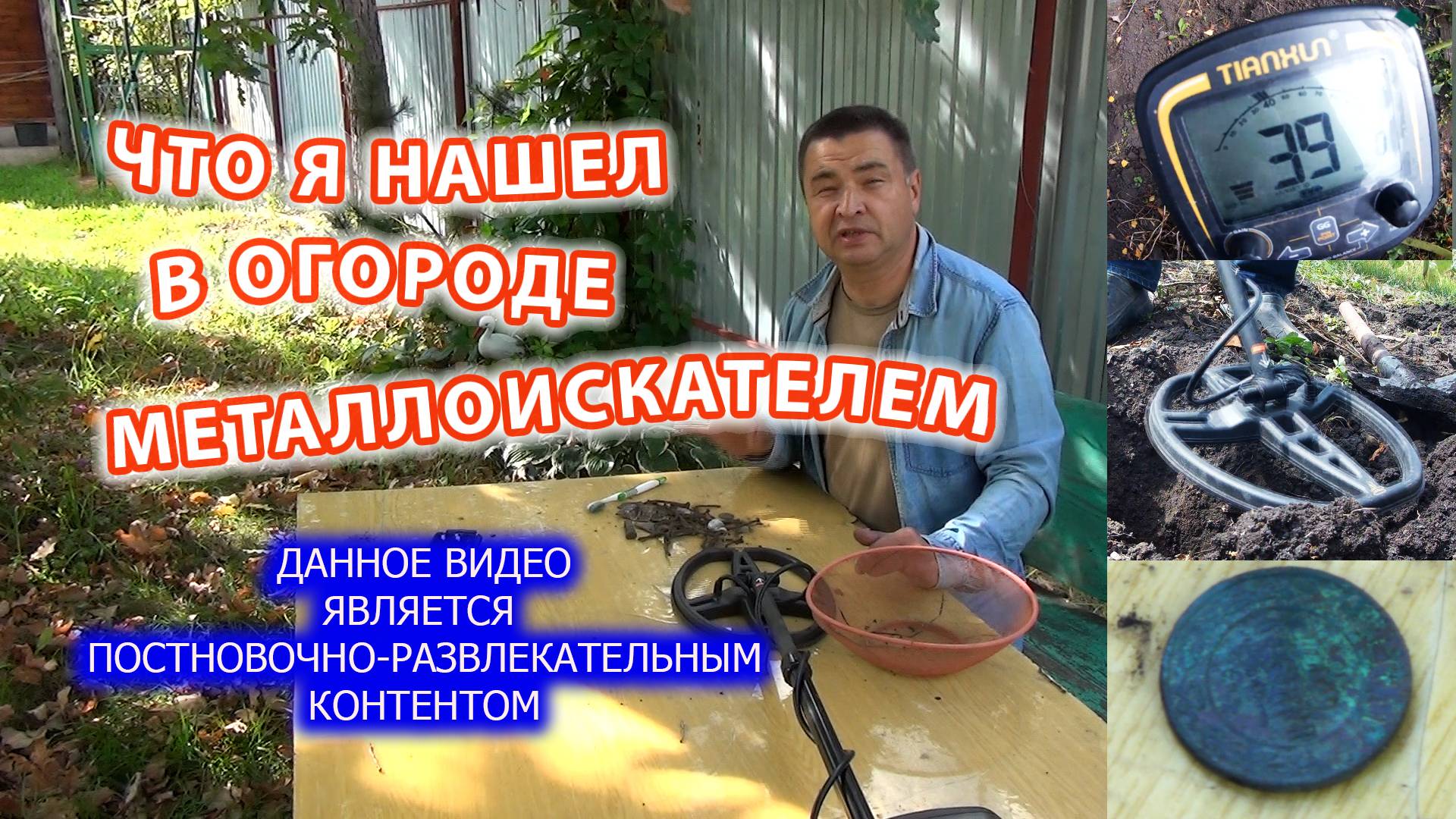 Старинная монета, ржавые гвозди и инструменты в огороде после уборки урожая