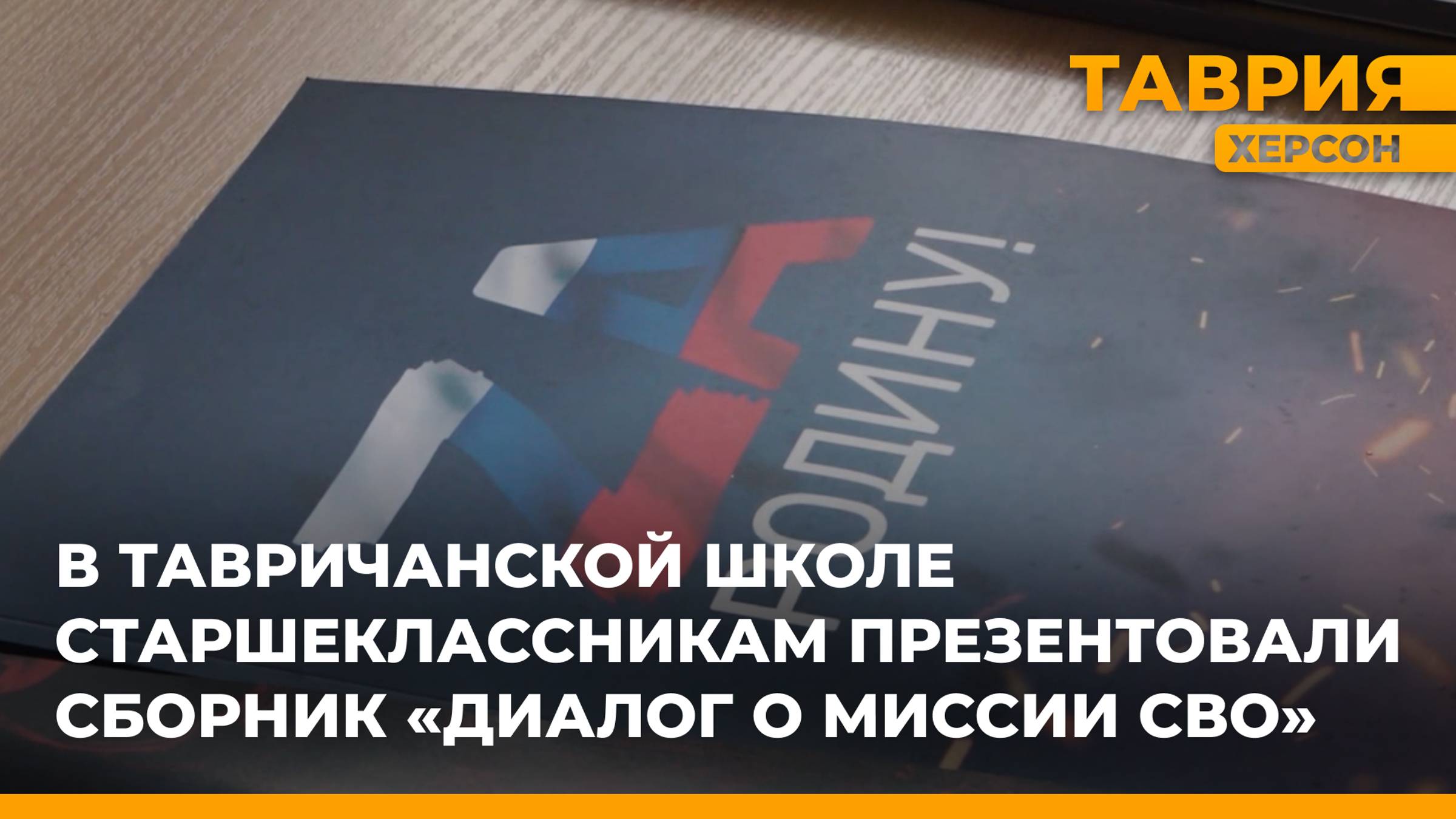 В Тавричанской школе старшеклассникам презентовали сборник "Диалог о миссии СВО"