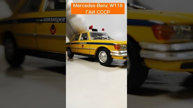 Mercedes-Benz W116 ГАИ СССР