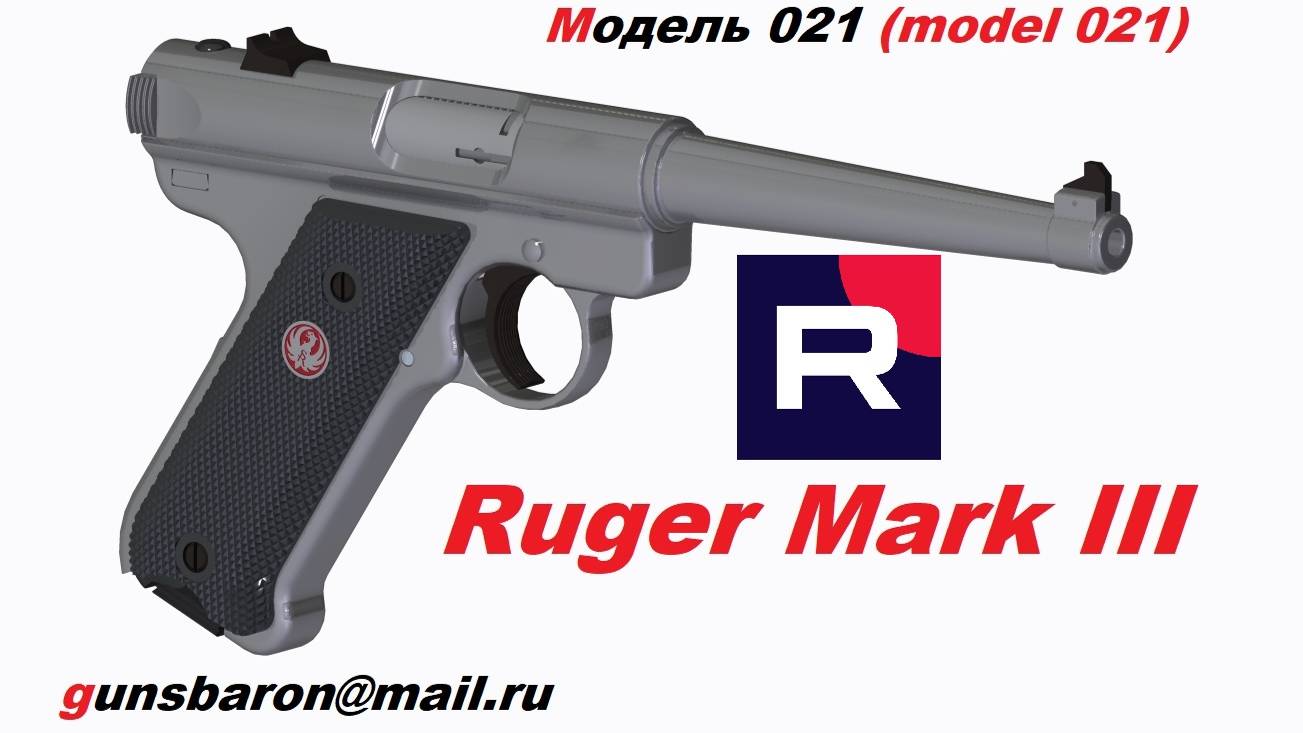 3D model Ruger Mark 3. Triotec, Модель 021