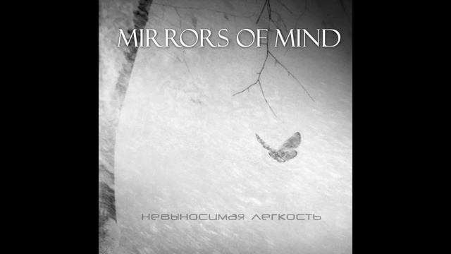 02 - Mirrors of Mind - Закрыть глаза