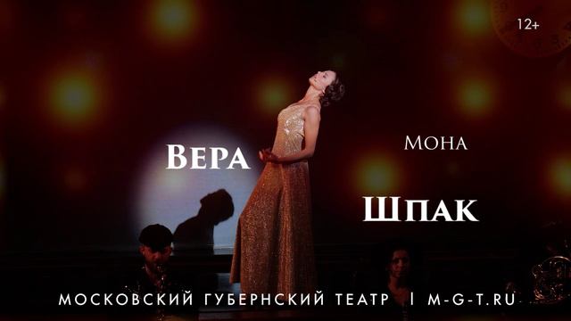 Спектакль "Безымянная звезда". В главных ролях: #ВераШпак #АнтонСоколов