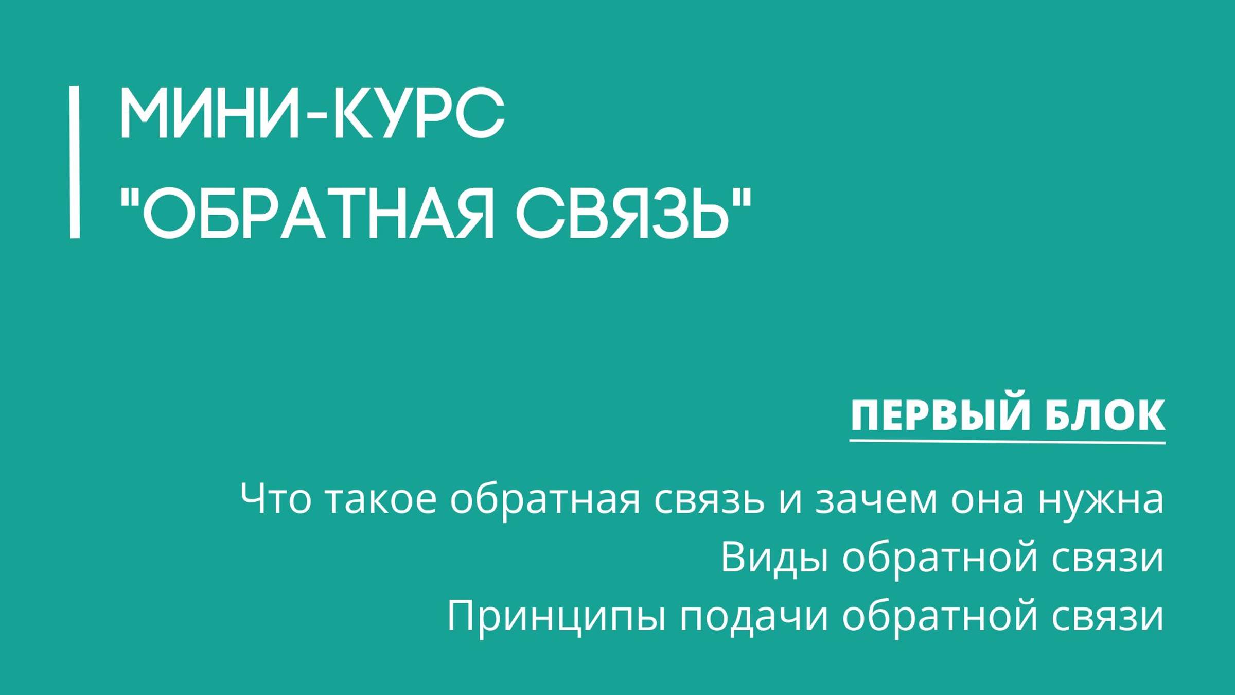 Мини-курс "Обратная связь" - Блок 1