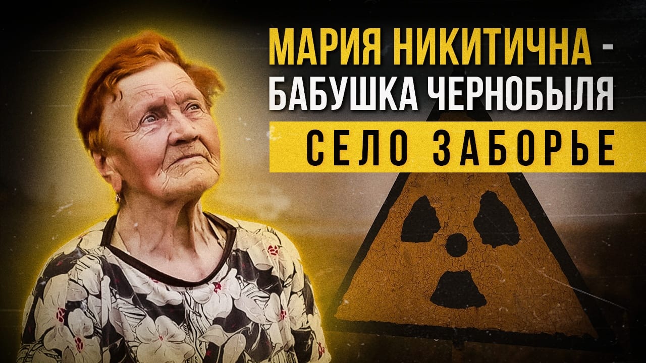 Мария Никитична - бабушка Чернобыля. Село Заборье.