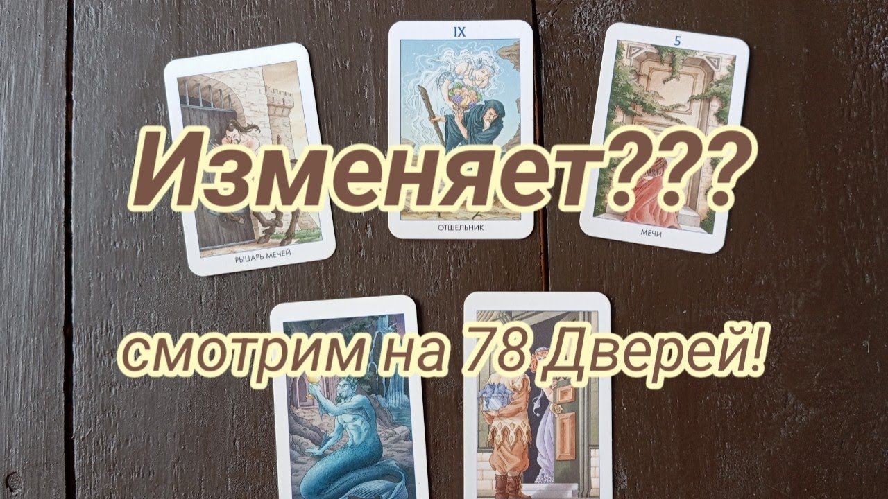 Можно загадать своего человека, если вам откликается колода 78 Дверей! Способен он предать? #tarot