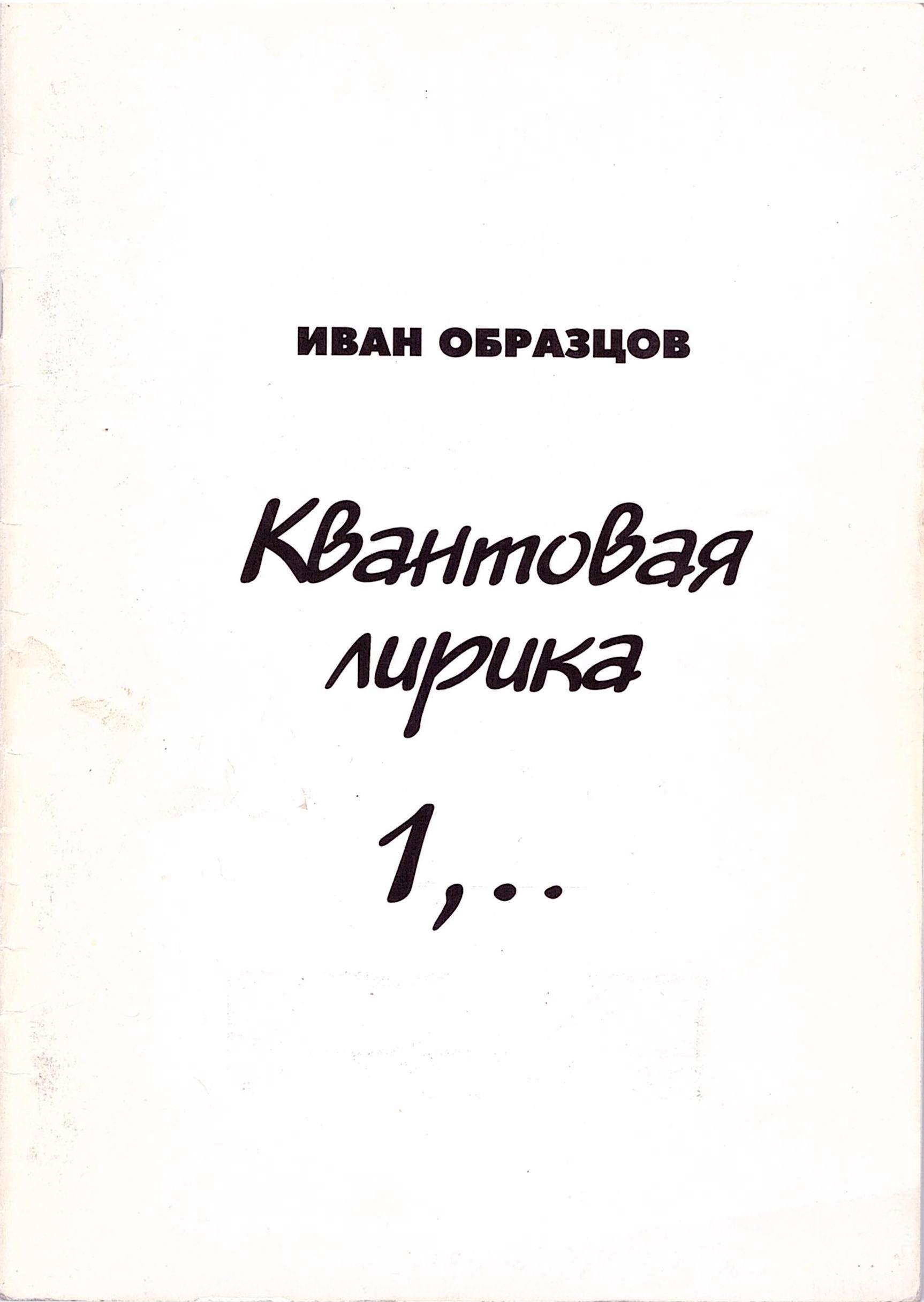 О дизайне книги "Квантовая лирика 1,.. " рассказывает автор Иван Образцов