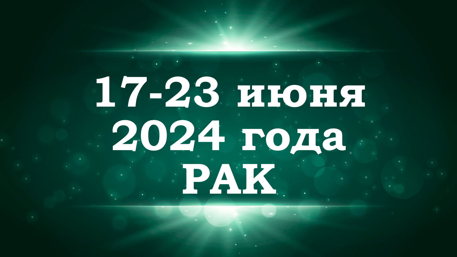 РАК | ТАРО прогноз на неделю с 17 по 23 июня 2024 года