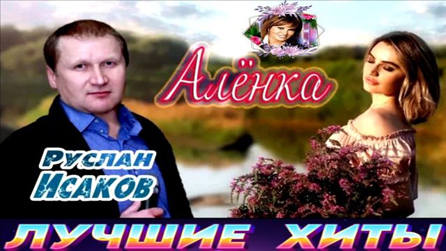 РУСЛАН ИСАКОВ.АЛЁНКА.2024